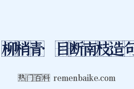 柳梢青·目断南枝造句是什么意思的图片